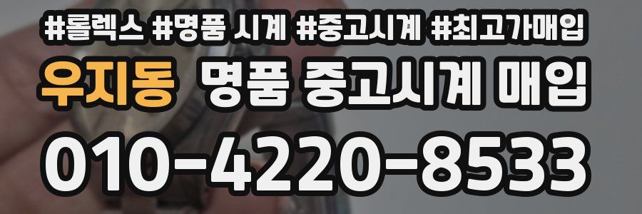 우지동 명품 중고시계 매입