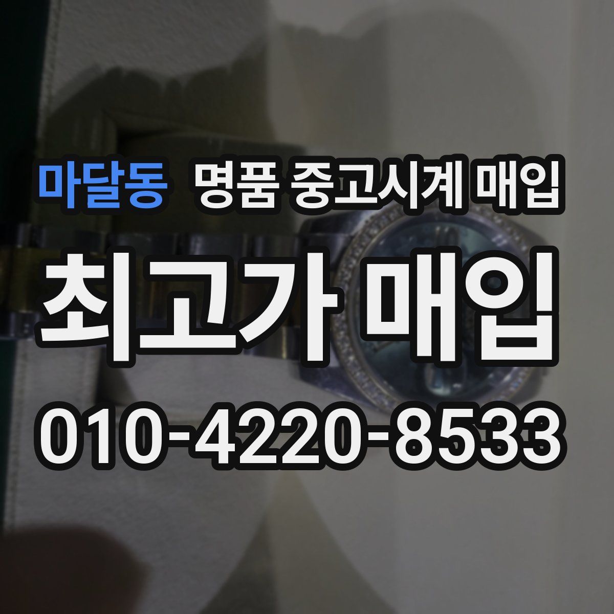 마달동 명품 중고시계 매입