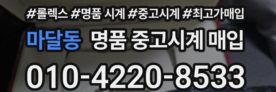 마달동 명품 중고시계 매입