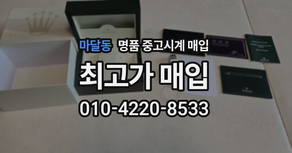 마달동 명품 중고시계 매입