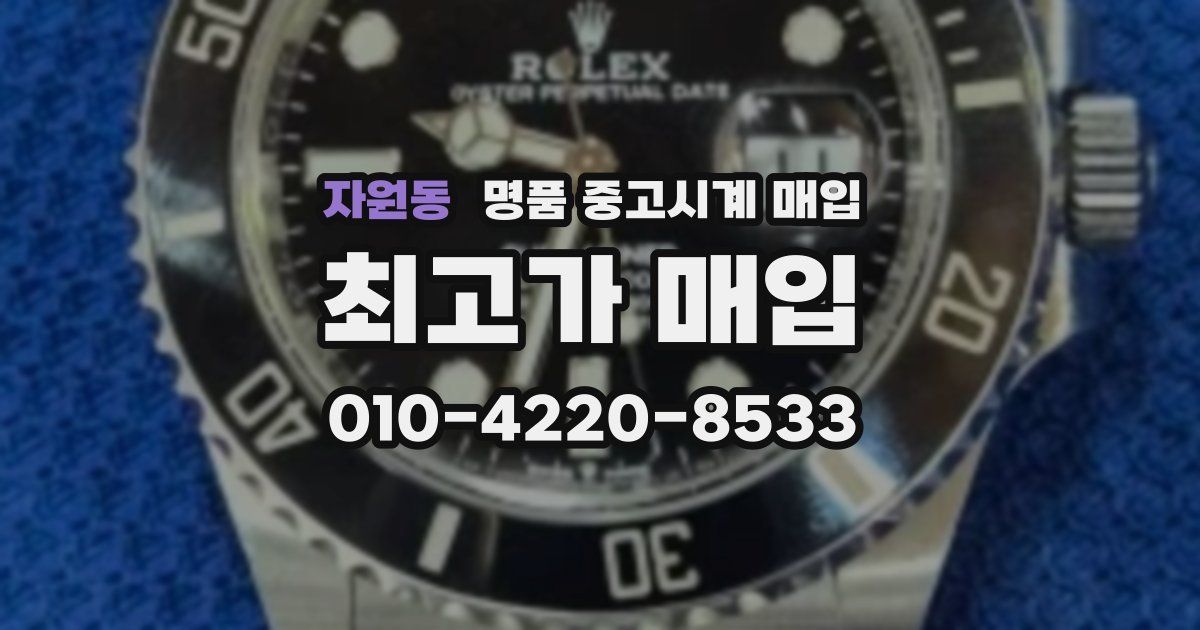 자원동 명품 중고시계 매입