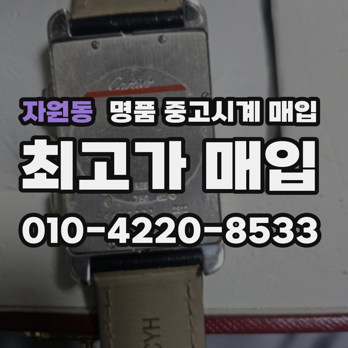 자원동 명품 중고시계 매입