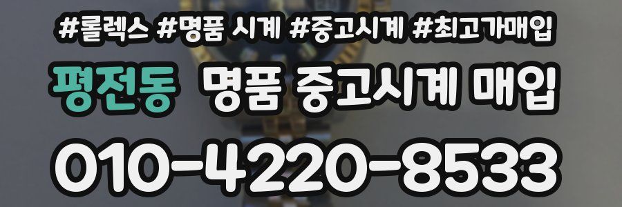 평전동 명품 중고시계 매입