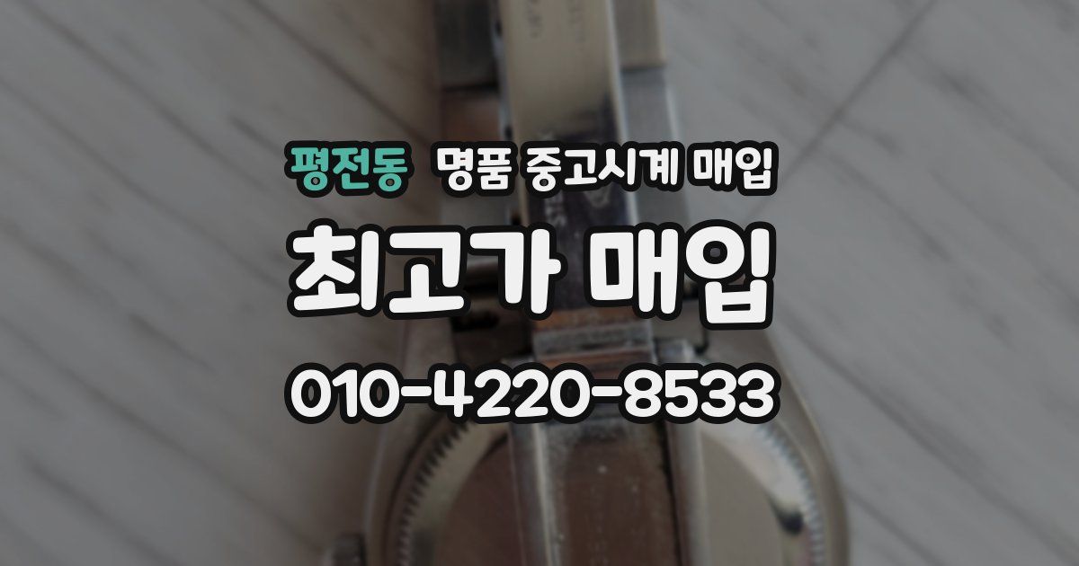 평전동 명품 중고시계 매입