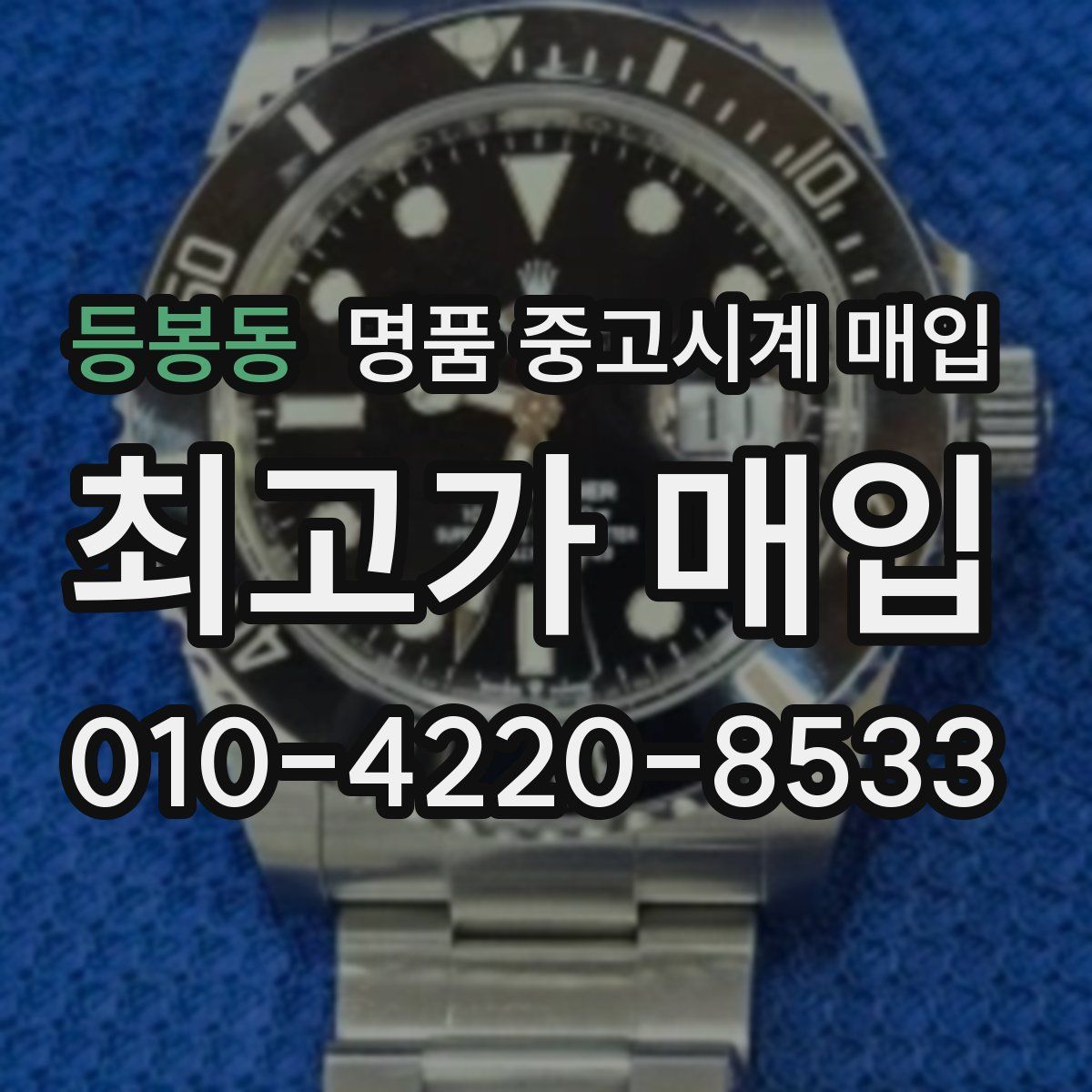 등봉동 명품 중고시계 매입