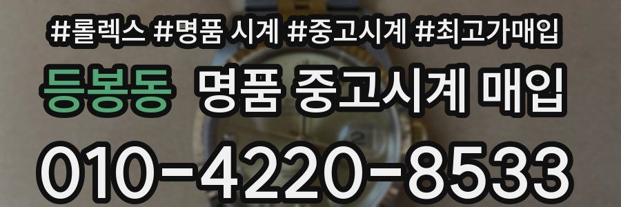 등봉동 명품 중고시계 매입