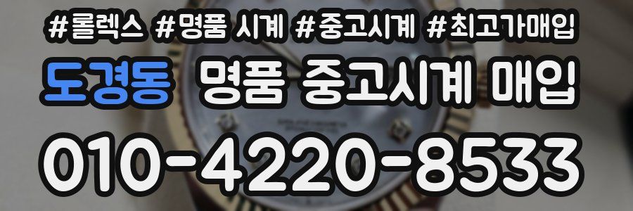 도경동 명품 중고시계 매입