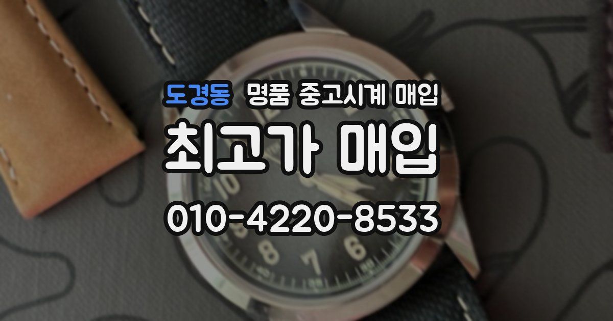 도경동 명품 중고시계 매입