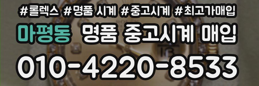 마평동 명품 중고시계 매입