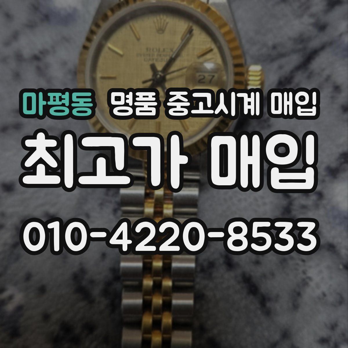 마평동 명품 중고시계 매입