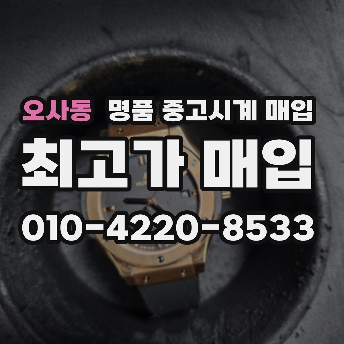 오사동 명품 중고시계 매입 시 정품 검토이 중요한 이유