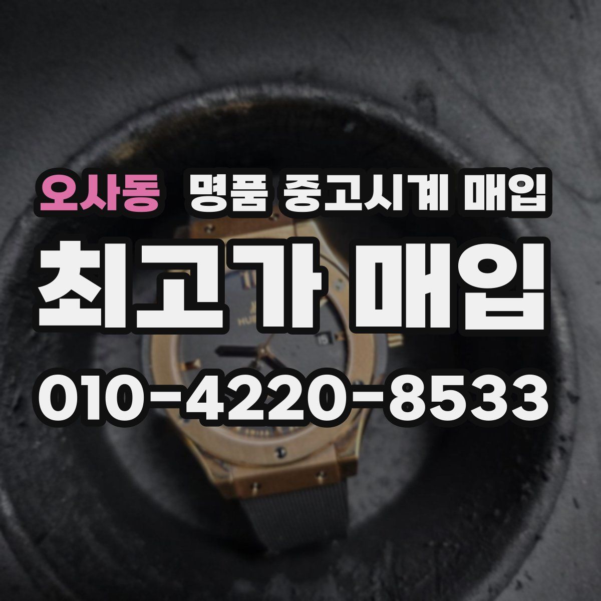 오사동 명품 중고시계 매입