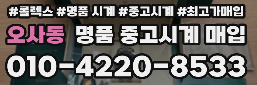 오사동 명품 중고시계 매입