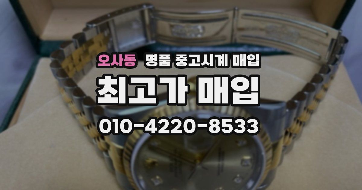 오사동 명품 중고시계 매입