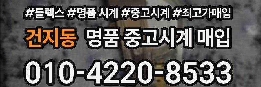 건지동 명품 중고시계 매입