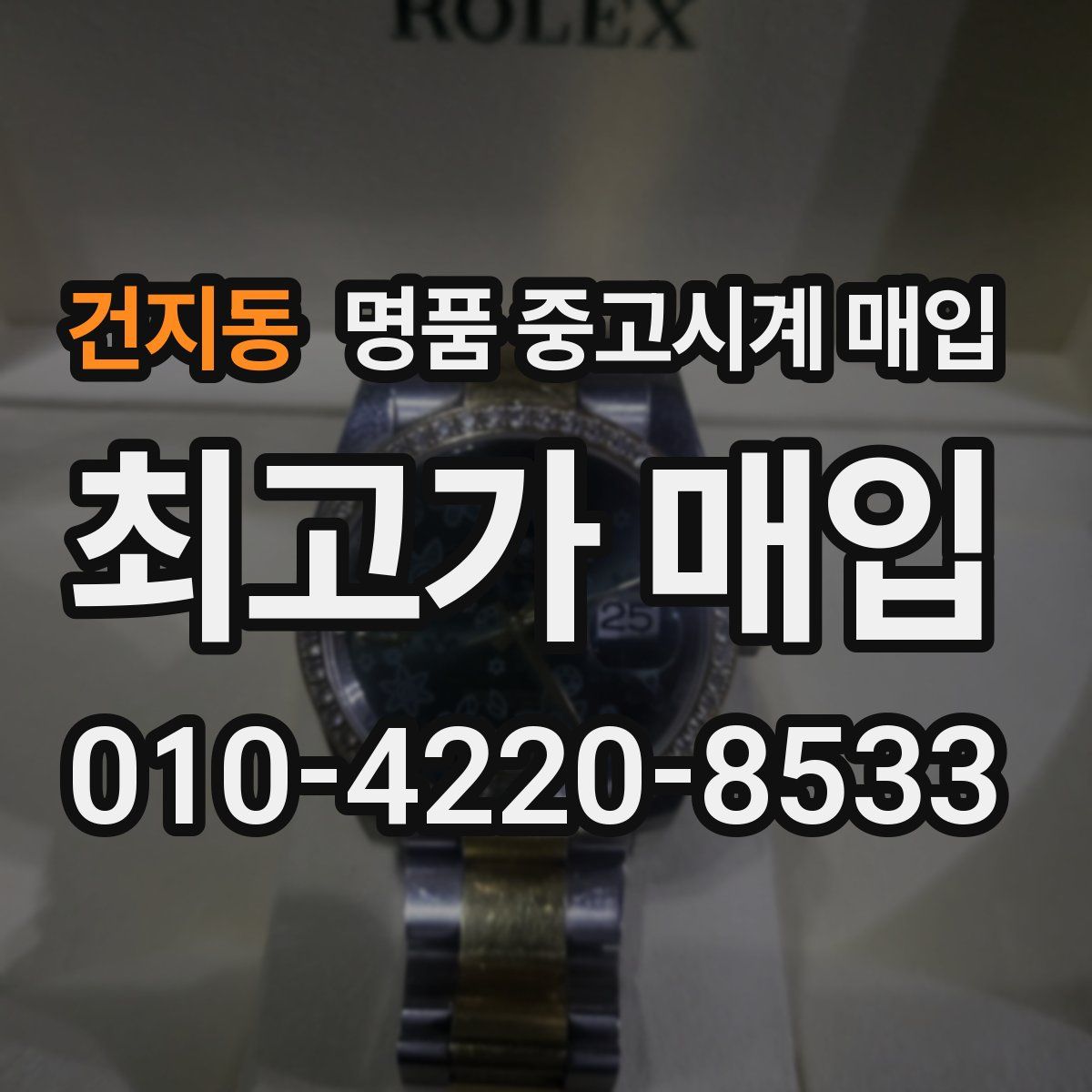 건지동 명품 중고시계 매입