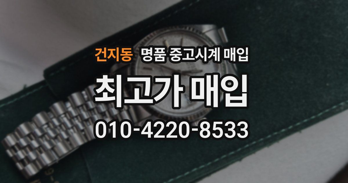 건지동 명품 중고시계 매입