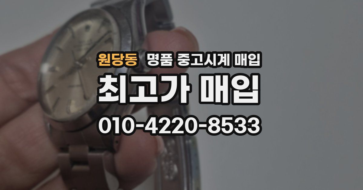 원당동 명품 중고시계 매입
