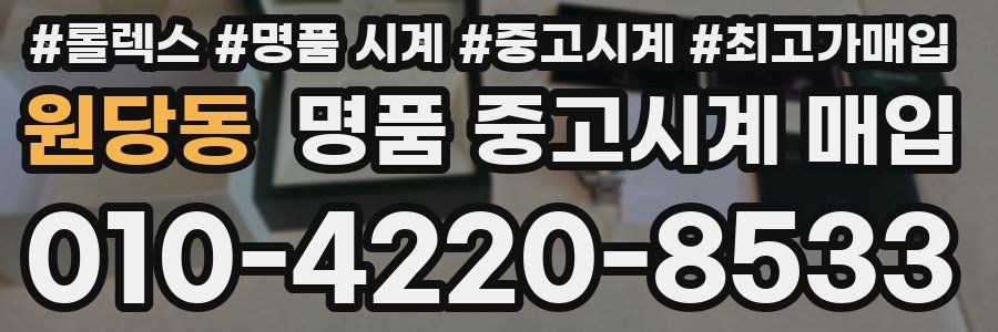 원당동 명품 중고시계 매입