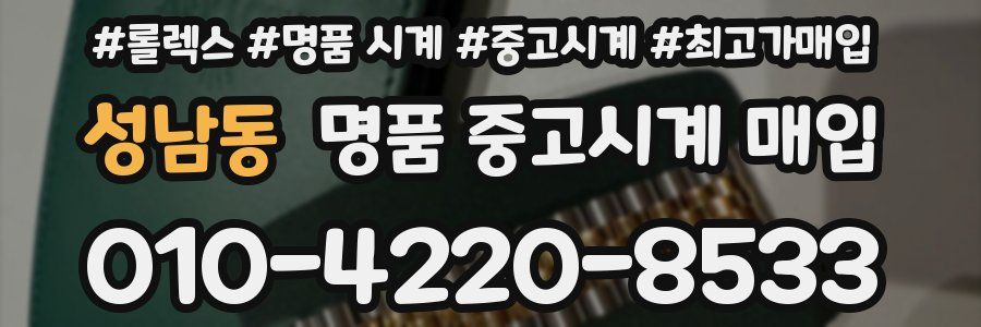 성남동 명품 중고시계 매입