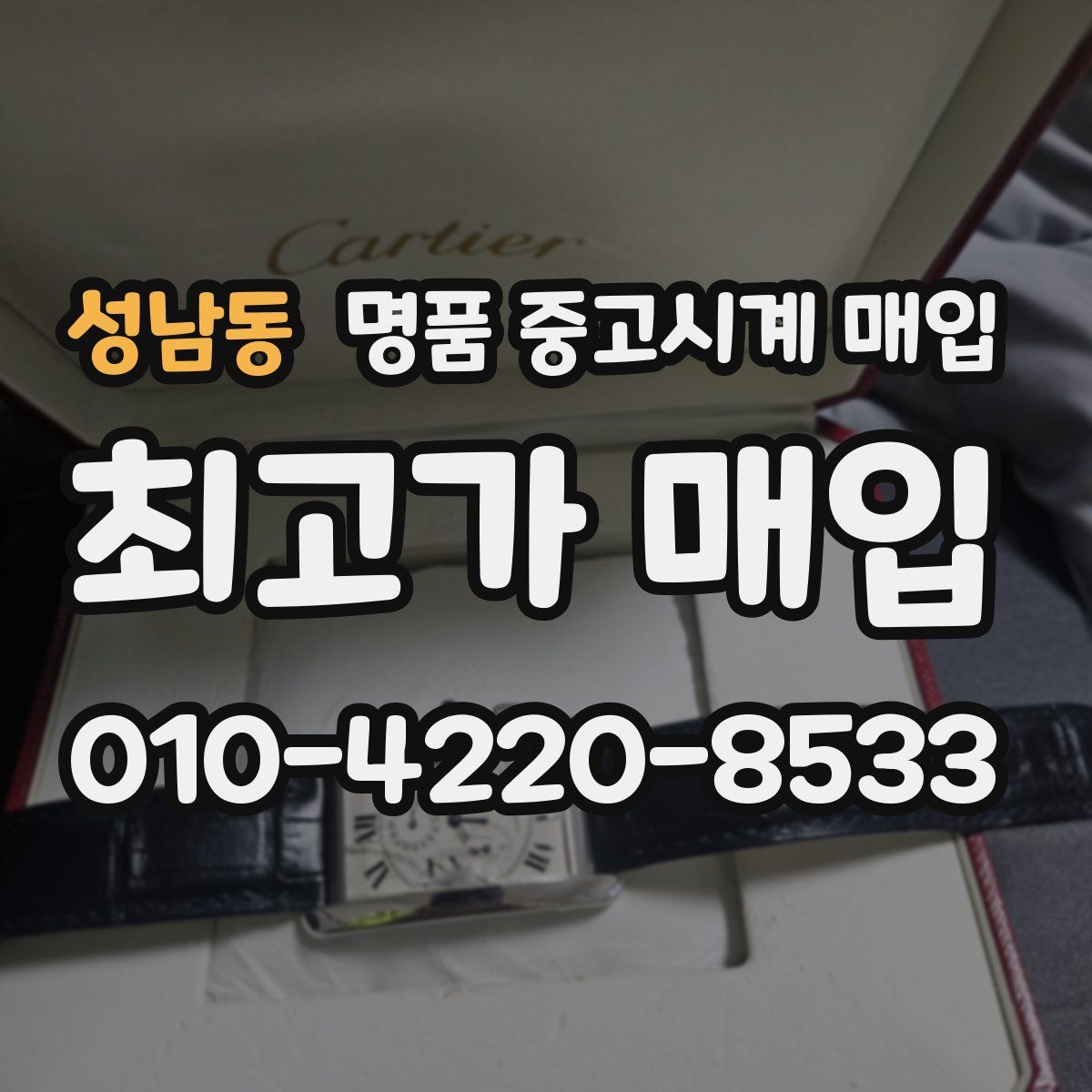 성남동 명품 중고시계 매입