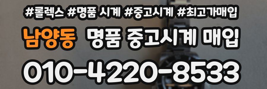 남양동 명품 중고시계 매입