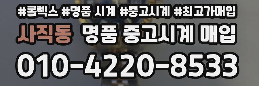 사직동 명품 중고시계 매입