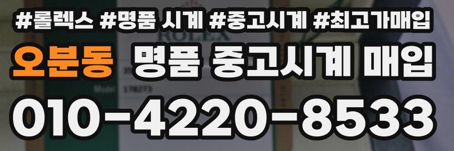 오분동 명품 중고시계 매입