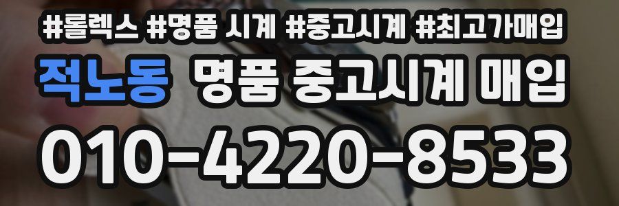 적노동 명품 중고시계 매입