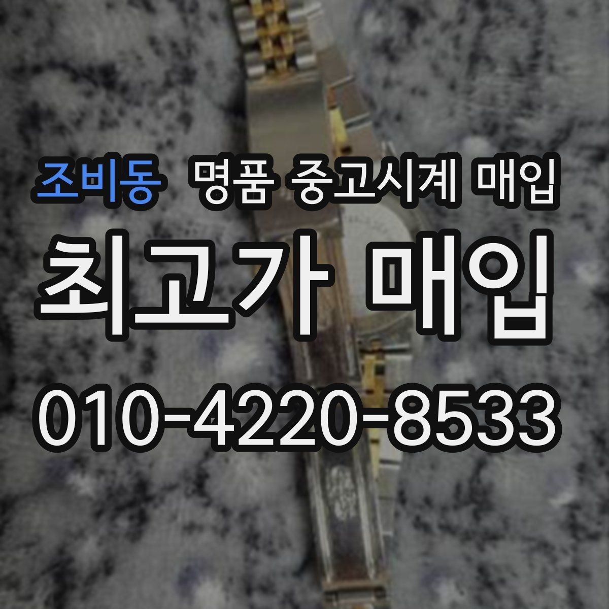 조비동 명품 중고시계 매입 가능 브랜드와 선호도 차이