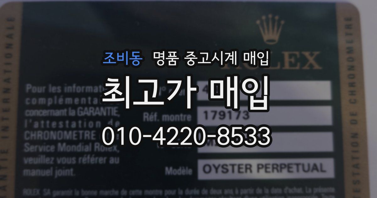 조비동 명품 중고시계 매입