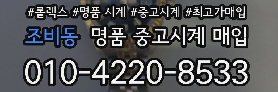 조비동 명품 중고시계 매입