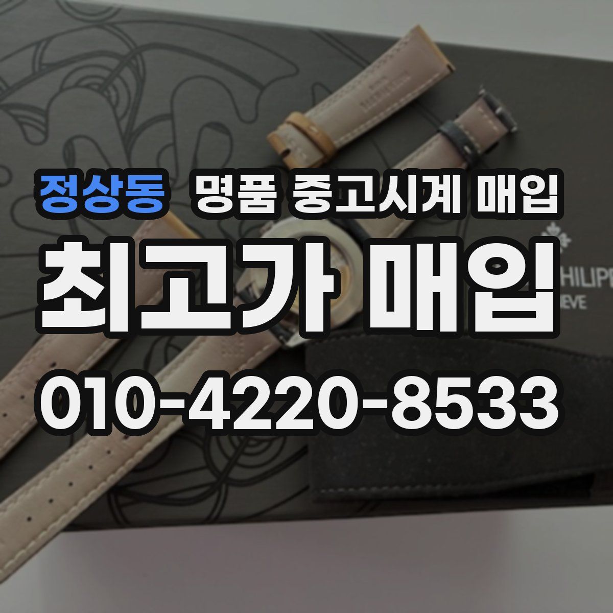 정상동 명품 중고시계 매입