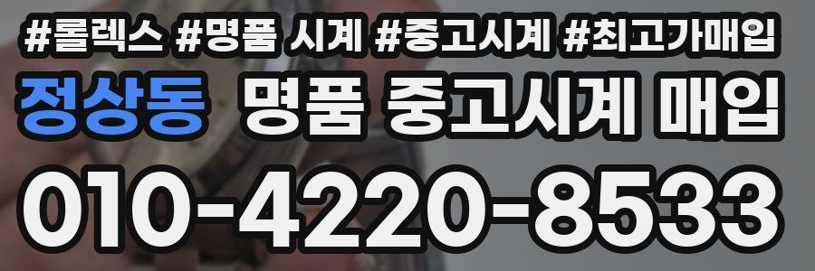 정상동 명품 중고시계 매입