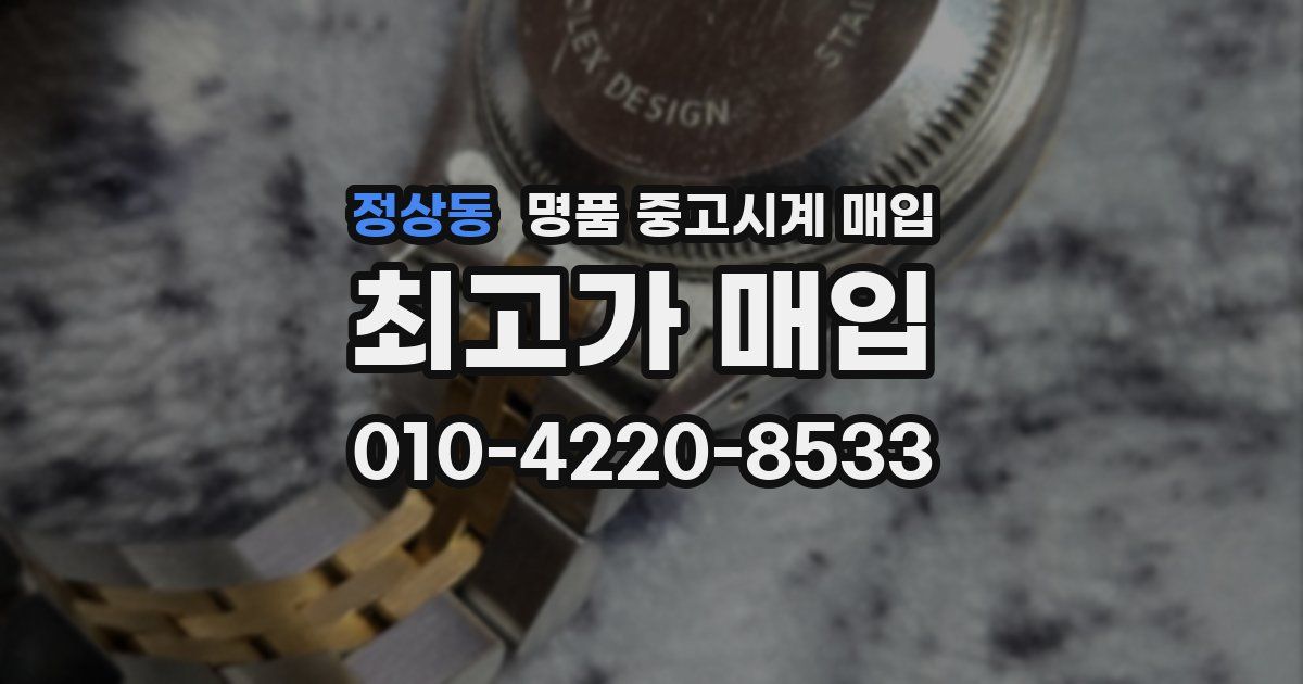정상동 명품 중고시계 매입