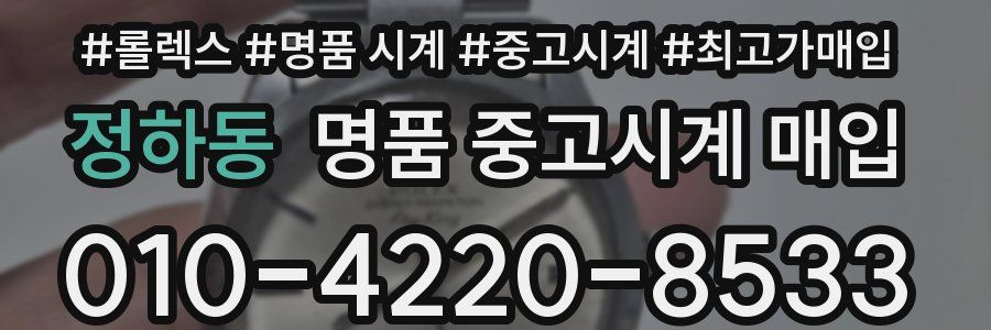 정하동 명품 중고시계 매입