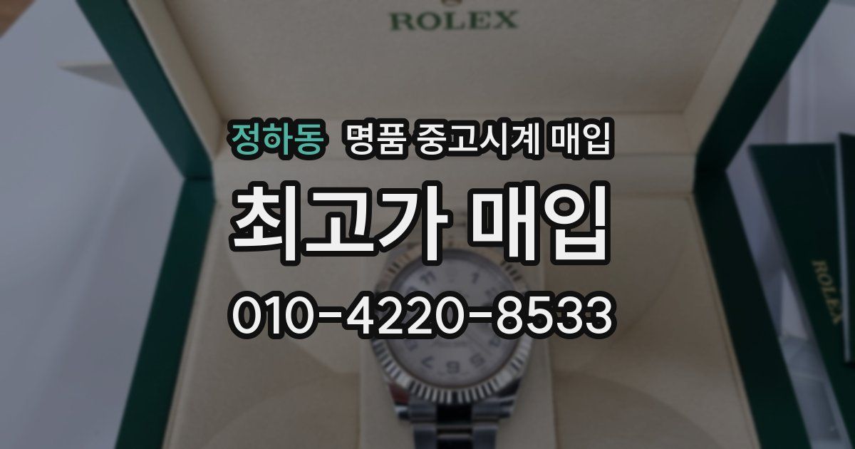 정하동 명품 중고시계 매입