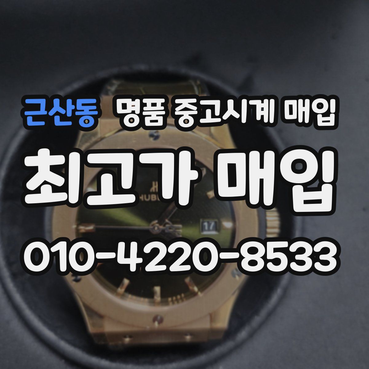 근산동 명품 중고시계 매입