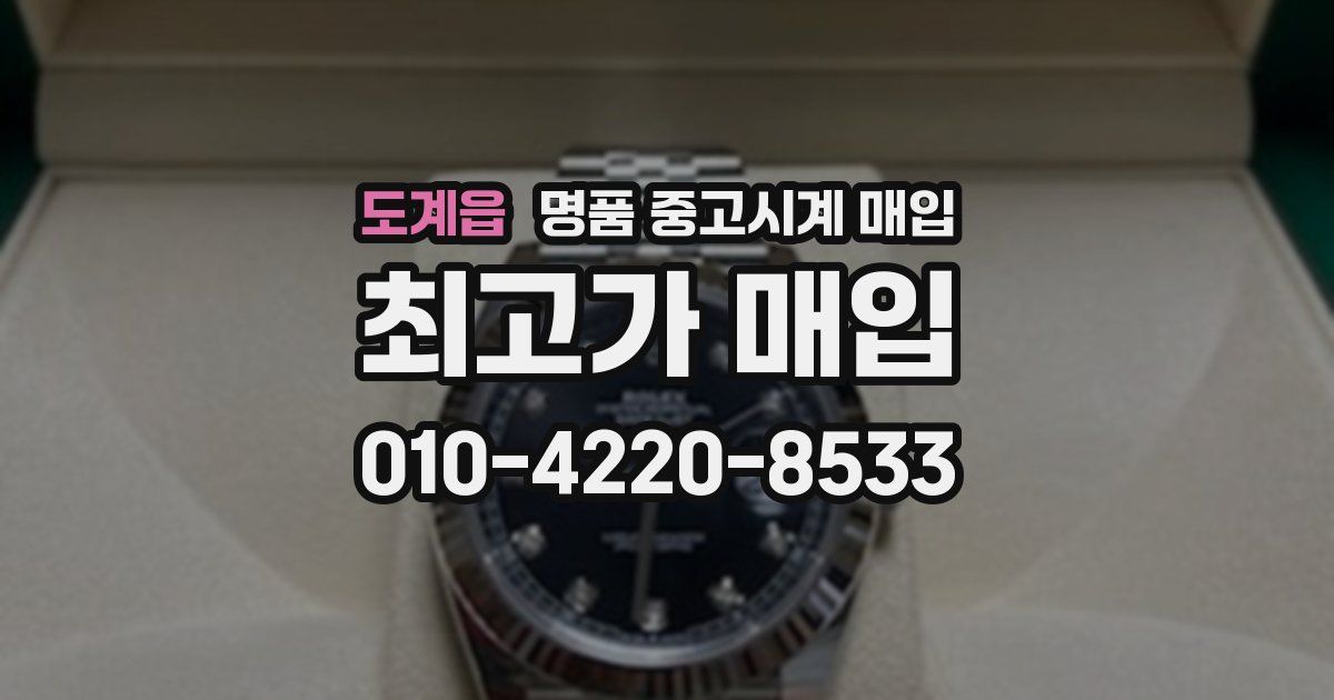 도계읍 명품 중고시계 매입