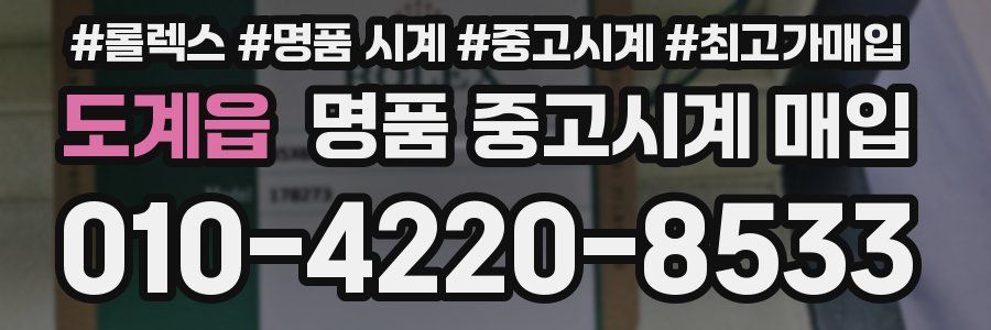 도계읍 명품 중고시계 매입