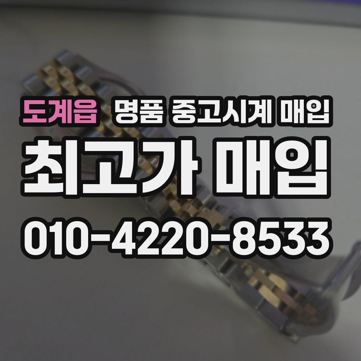 도계읍 명품 중고시계 매입