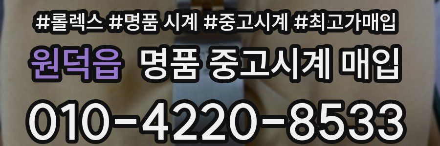 원덕읍 명품 중고시계 매입
