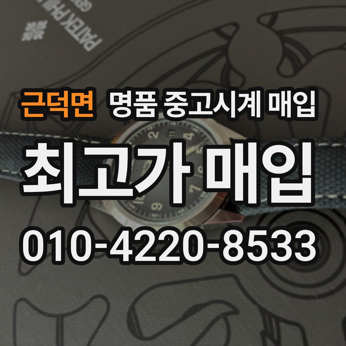 근덕면 명품 중고시계 매입