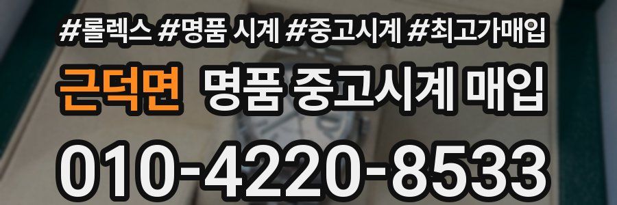 근덕면 명품 중고시계 매입
