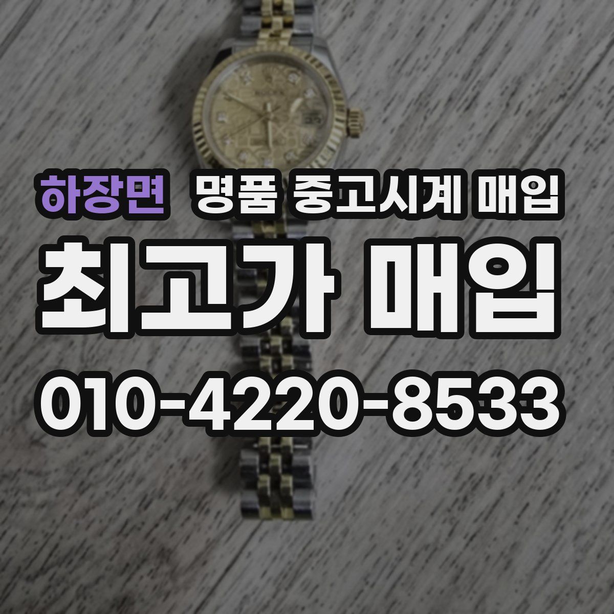 하장면 명품 중고시계 매입