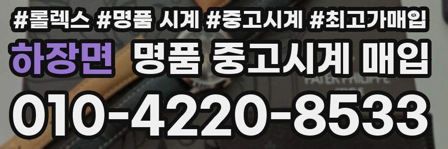 하장면 명품 중고시계 매입