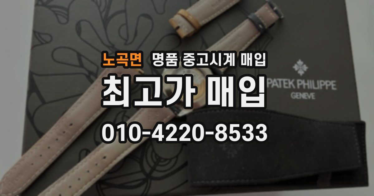 노곡면 명품 중고시계 매입
