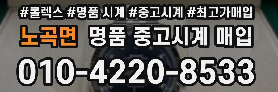 노곡면 명품 중고시계 매입