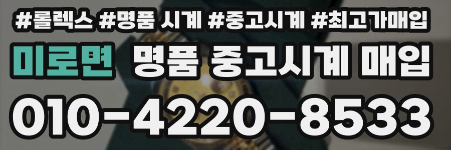 미로면 명품 중고시계 매입