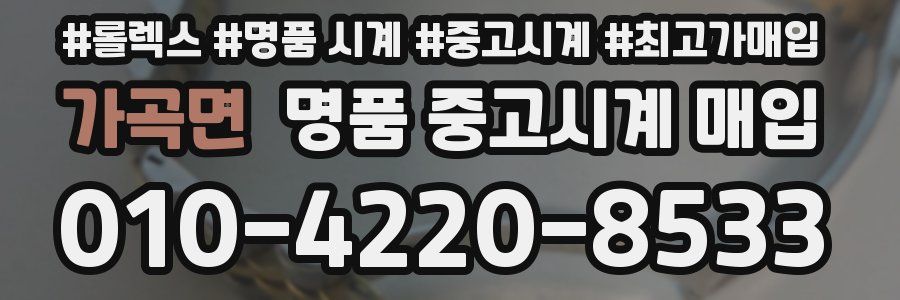 가곡면 명품 중고시계 매입